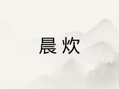 晨炊