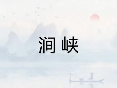 涧峡
