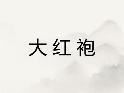 大红袍