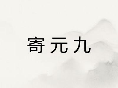寄元九