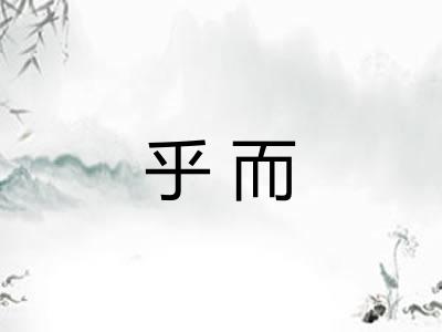 乎而