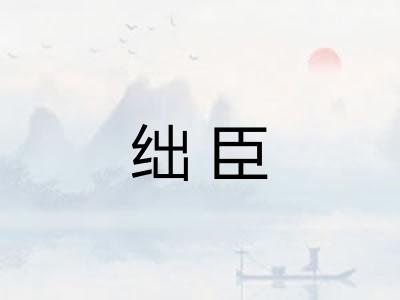 绌臣