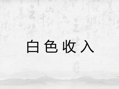 白色收入