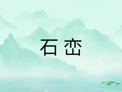 石峦