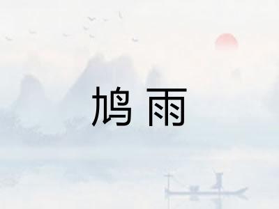 鸠雨