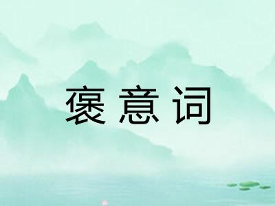褒意词