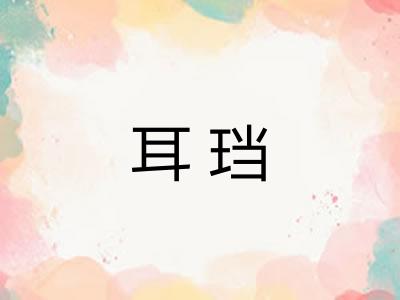 耳珰
