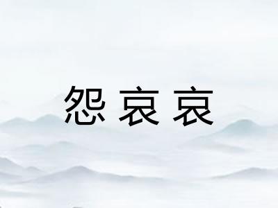 怨哀哀