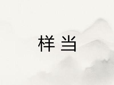 样当