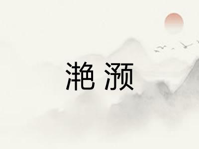 滟滪