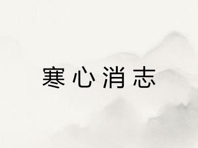 寒心消志