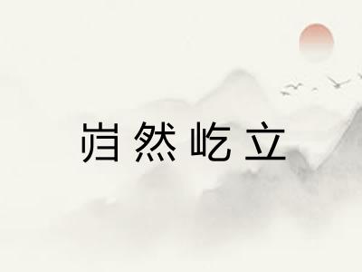 岿然屹立