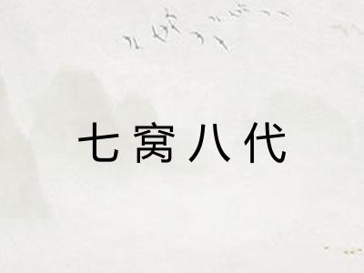 七窝八代
