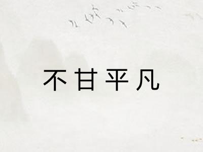 不甘平凡