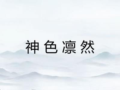 神色凛然
