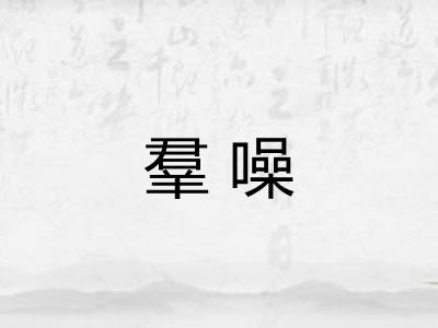 羣噪