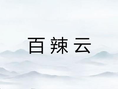 百辣云