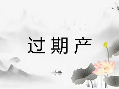 过期产