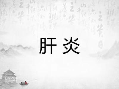 肝炎