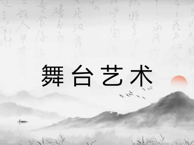 舞台艺术