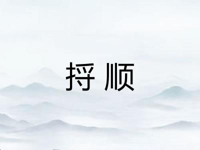 捋顺