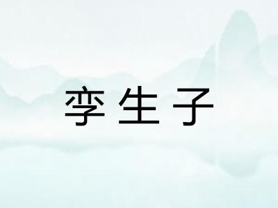 孪生子