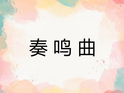 奏鸣曲