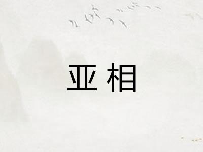 亚相
