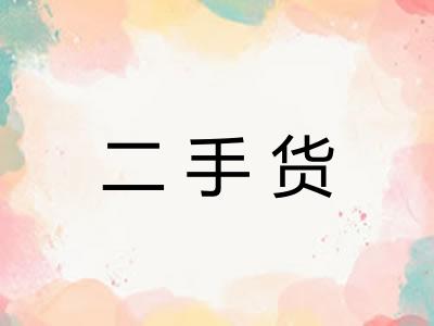 二手货