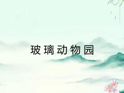 玻璃动物园