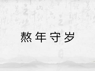 熬年守岁