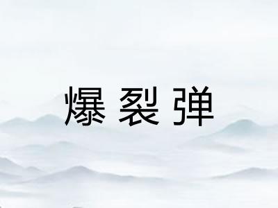 爆裂弹