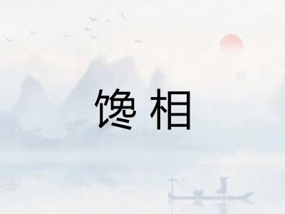 馋相