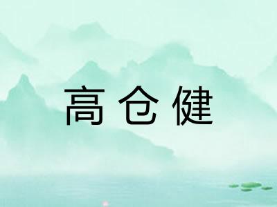 高仓健