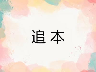 追本