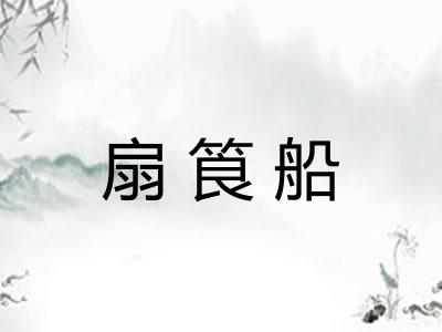 扇筤船