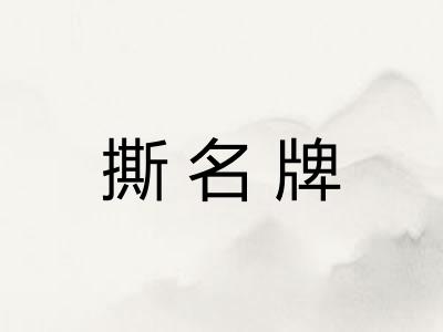 撕名牌