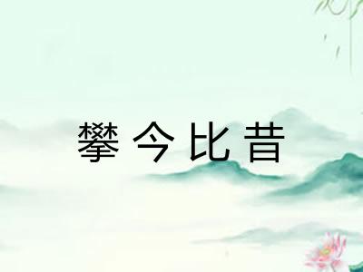 攀今比昔