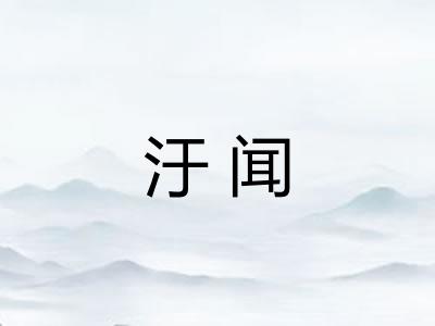 汙闻