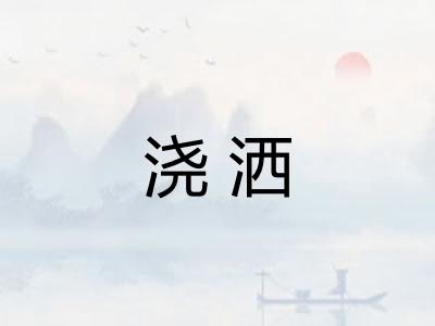 浇洒