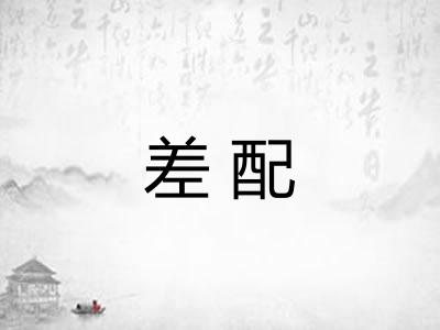 差配