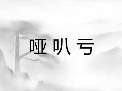 哑叭亏