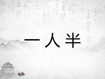 一人半