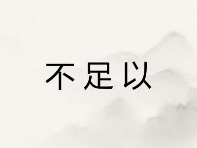 不足以