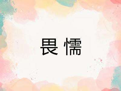 畏懦