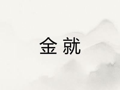 金就