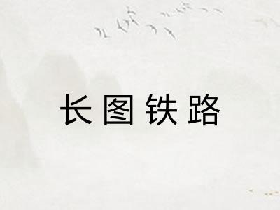 长图铁路