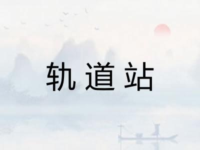 轨道站
