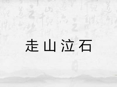 走山泣石