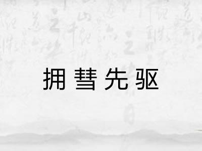 拥彗先驱